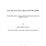 تحميل كتاب العلاقة بين اللغة العربية والموسيقى من خلال عَروض الشعر العربي PDF فكري عبد المنعم السيد النجار