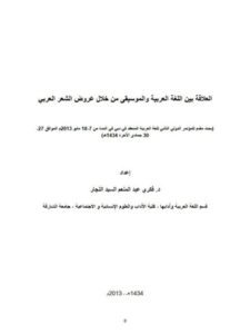 تحميل كتاب العلاقة بين اللغة العربية والموسيقى من خلال عَروض الشعر العربي PDF فكري عبد المنعم السيد النجار