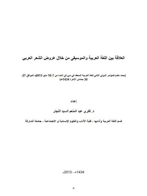 تحميل كتاب العلاقة بين اللغة العربية والموسيقى من خلال عَروض الشعر العربي PDF فكري عبد المنعم السيد النجار