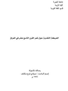 تحميل كتاب الحركة النقدية حول شعر القرن التاسع عشر في العراق PDF سوادي فرج مكلف