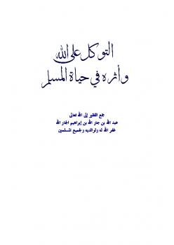 تحميل كتاب التوكل على الله وأثره في حياة المسلم ل عبد الله بن جار الله بن إبراهيم الجار الله PDF