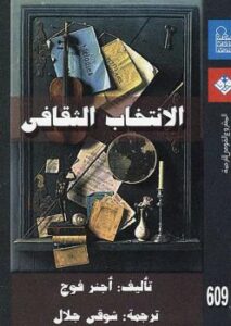 تحميل كتاب الإنتخاب الثقافي PDF اجنر فوج منسق جيدًا