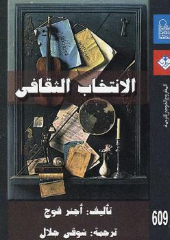 تحميل كتاب الإنتخاب الثقافي PDF اجنر فوج منسق جيدًا