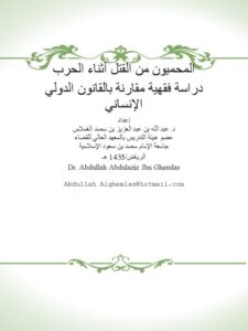 تحميل كتاب المحميون من القتل أثناء الحرب دراسة فقهية مقارنة بالقانون الدولي الإنساني لعبد الله بن عبد العزيز بن محمد الغملاس PDF