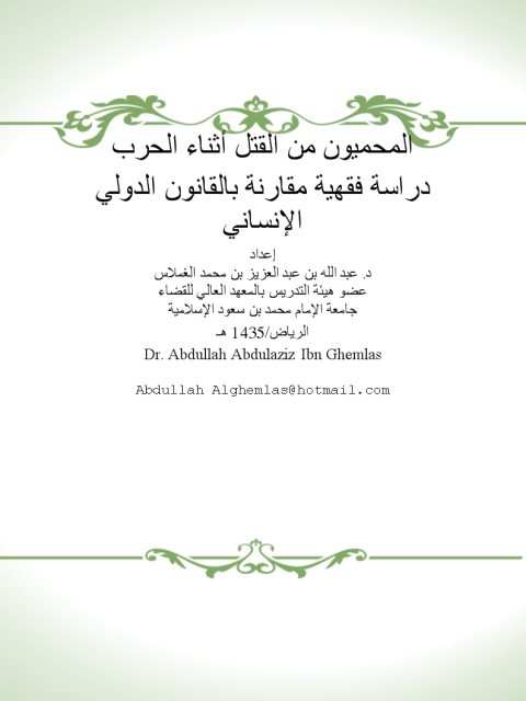 تحميل كتاب المحميون من القتل أثناء الحرب دراسة فقهية مقارنة بالقانون الدولي الإنساني لعبد الله بن عبد العزيز بن محمد الغملاس PDF