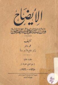 تحميل كتاب الإيضاح لمتن ايساغوجي في المنطق PDF محمد شاكر غير مختصر