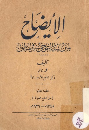 تحميل كتاب الإيضاح لمتن ايساغوجي في المنطق PDF محمد شاكر غير مختصر