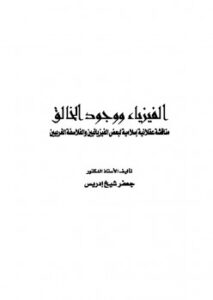تحميل كتاب الفيزياء ووجود الخالق PDF جعفر شيخ إدريس