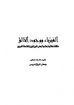 تحميل كتاب الفيزياء ووجود الخالق PDF جعفر شيخ إدريس