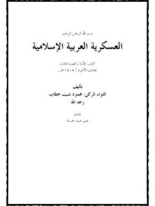 تحميل كتاب العسكرية العربية الإسلامية PDF محمود شيت خطاب بأعلى جودة
