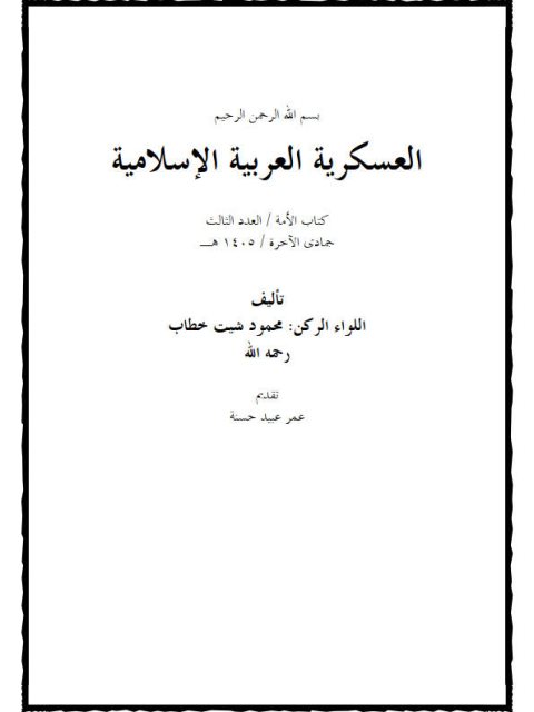 تحميل كتاب العسكرية العربية الإسلامية PDF محمود شيت خطاب بأعلى جودة