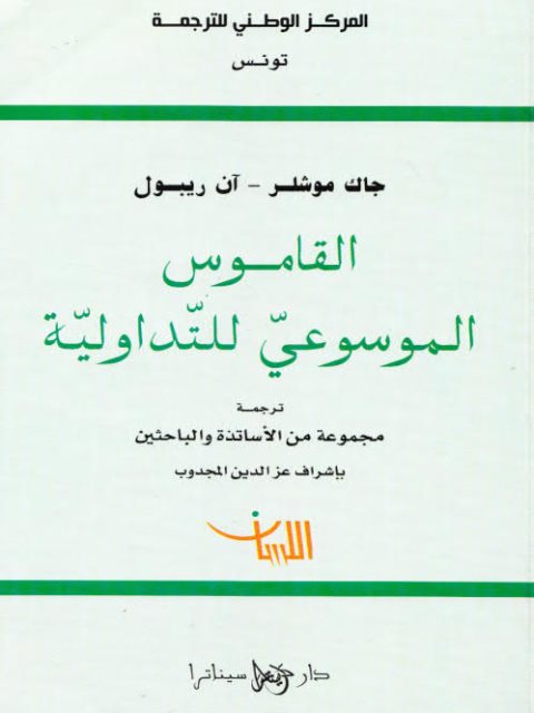 تحميل كتاب القاموس الموسوعي للتداولية ل جاك موشلر PDF