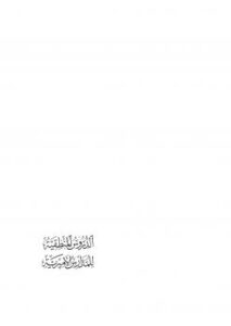 تحميل كتاب الدروس المنطقية للمدارس الأميرية PDF سلطان أفندي محمد