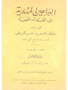 تحميل كتاب البراهين المهدية إلى العقائد المنجية PDF سلطان أفندي بن حسن الموصلي