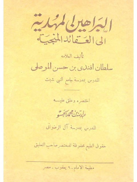 تحميل كتاب البراهين المهدية إلى العقائد المنجية PDF سلطان أفندي بن حسن الموصلي