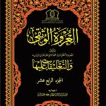 تحميل كتاب العروة الوثقي والتعليقات عليها جلد 14 لموسسه جهاني سبطين عليهما السلام PDF موسسه جهاني سبطين عليهما السلام