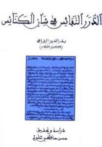 تحميل كتاب الدرر النفائس في شأن الكنائس PDF بدر الدين القرافي