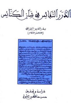 تحميل كتاب الدرر النفائس في شأن الكنائس PDF بدر الدين القرافي