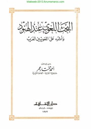 تحميل كتاب البحث اللغوي عند الهنود وأثره على اللغويين العرب – د. أحمد مختار عمر PDF د أحمد مختار عمر