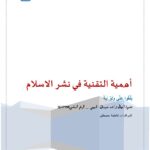 تحميل كتاب أهمية التقنية في نشر الإسلام PDF إبتهال راشد ضبيعان الجهني