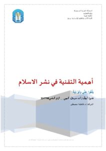 تحميل كتاب أهمية التقنية في نشر الإسلام PDF إبتهال راشد ضبيعان الجهني