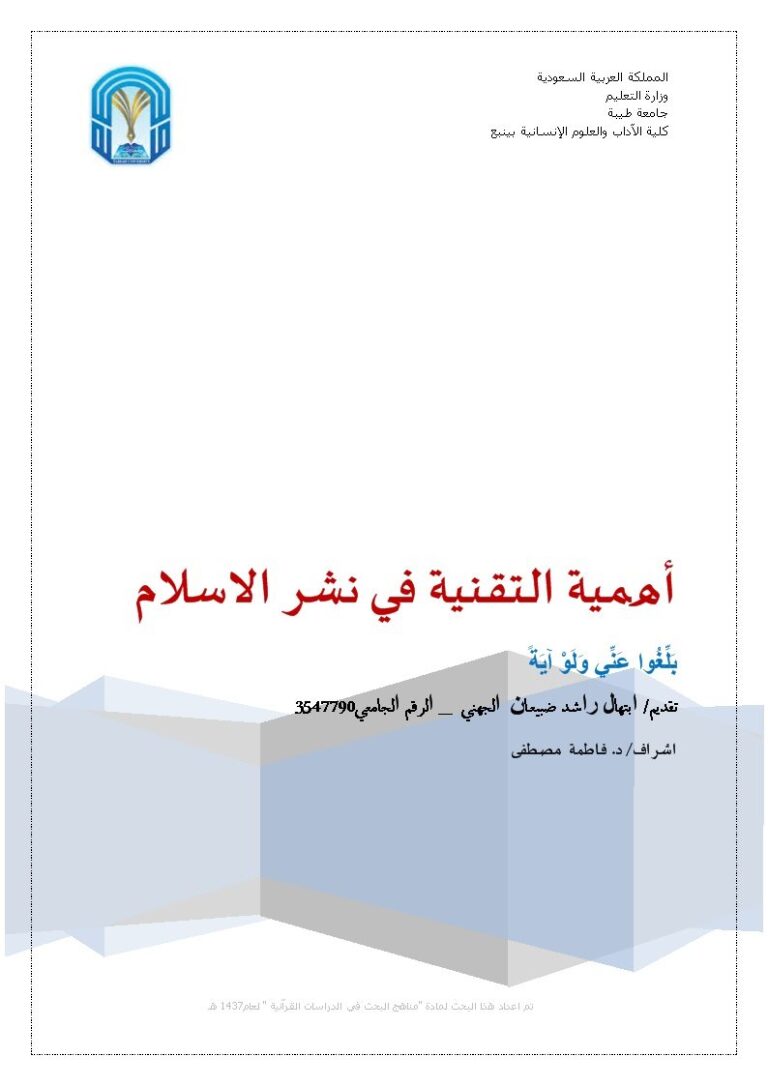 تحميل كتاب أهمية التقنية في نشر الإسلام PDF إبتهال راشد ضبيعان الجهني
