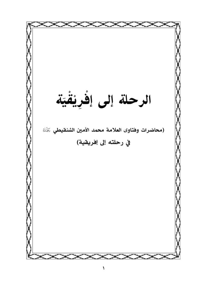 تحميل كتاب الرحلة إلى إفريقية محاضرات وفتاوى العلامة محمد الأمين الشنقيطي في رحلته إلى إفريقية PDF محمد الأمين بن محمد المختار الشنقيطي