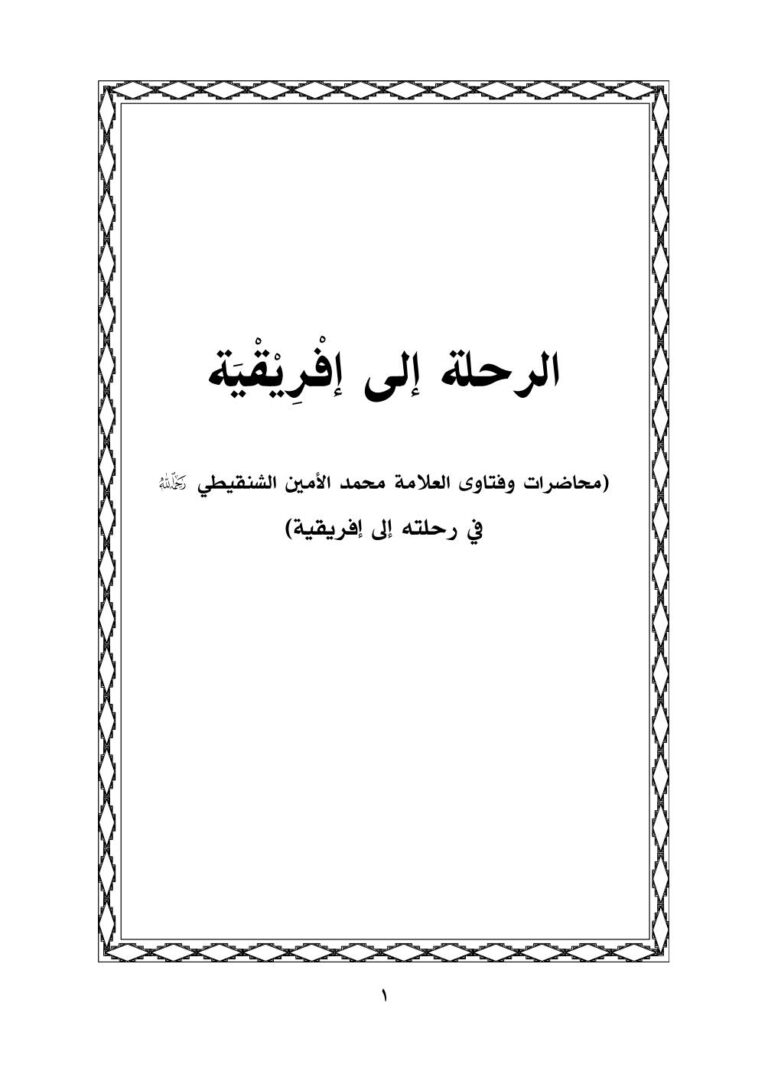 تحميل كتاب الرحلة إلى إفريقية محاضرات وفتاوى العلامة محمد الأمين الشنقيطي في رحلته إلى إفريقية PDF محمد الأمين بن محمد المختار الشنقيطي