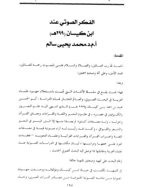 تحميل كتاب الفكر الصوتي عند ابن كيسان 299 هـ لمحمد يحيى سالم PDF