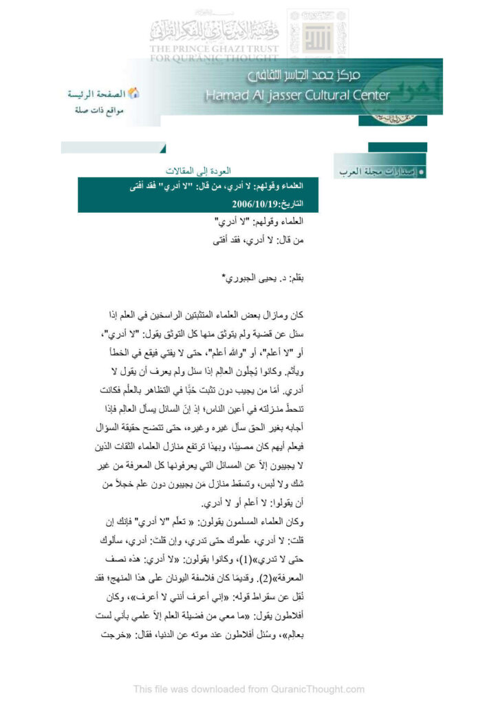 تحميل كتاب العلماء وقولهم : لا أدري من قال لا أدري فقد أفتى (مقالة) PDF يحيى الجبوري