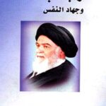 تحميل كتاب الارتباط بالله وجهاد النفس PDF آيت الله العظمي سيد محمد حسيني شيرازي