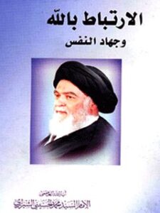 تحميل كتاب الارتباط بالله وجهاد النفس PDF آيت الله العظمي سيد محمد حسيني شيرازي
