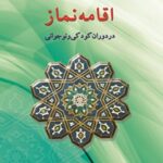 تحميل كتاب اقامه نماز در دوران کودکی و نوجوانی ل علی قائمی PDF علي قائمي