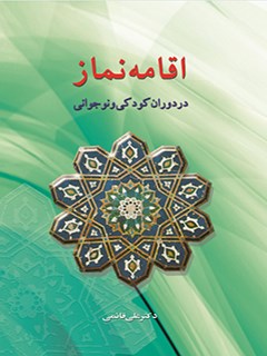 تحميل كتاب اقامه نماز در دوران کودکی و نوجوانی ل علی قائمی PDF علي قائمي