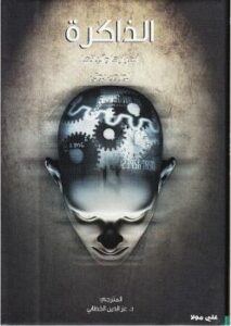 تحميل كتاب الذاكرة أسرارها وآلياتها ل لورون بوتى PDF لورون بوتى