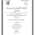 تحميل كتاب المطلب العالي في شرح وسيط الغزالي لابن الرفعة PDF ابن الرفعة نسخة سريعة القراءة