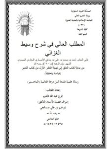 تحميل كتاب المطلب العالي في شرح وسيط الغزالي لابن الرفعة PDF ابن الرفعة نسخة سريعة القراءة
