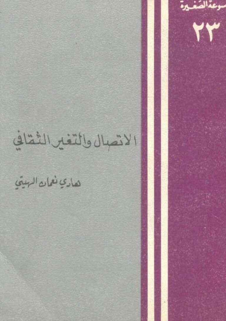 تحميل كتاب الإتصال والتغير الثقافي PDF هادي نعمان الهيتي