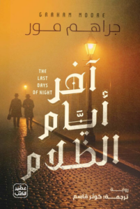 تحميل كتاب آخر أيام الظلام PDF جراهم مور مجانا برابط مباشر