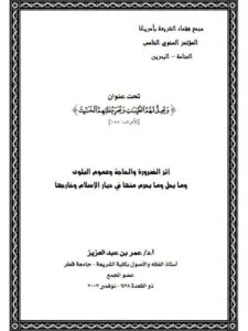 تحميل كتاب أثر الضرورة والحاجة وعموم البلوى وما يحل وما يحرم منها في ديار الإسلام وخارجها PDF عمر بن عبد العزيز