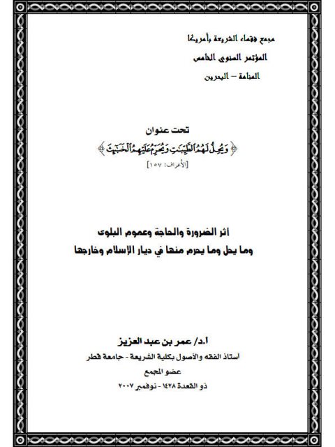 تحميل كتاب أثر الضرورة والحاجة وعموم البلوى وما يحل وما يحرم منها في ديار الإسلام وخارجها PDF عمر بن عبد العزيز