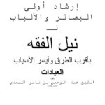 تحميل كتاب إرشاد أولي البصائر والألباب لنيل الفقه بأقرب الطرق وأيسر الأسباب لعبد الرحمن بن ناصر السعدي PDF