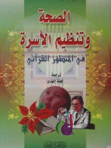 تحميل كتاب الصحة وتنظيم الأسرة في المنظور القرآني PDF السيد محمد البهشتي