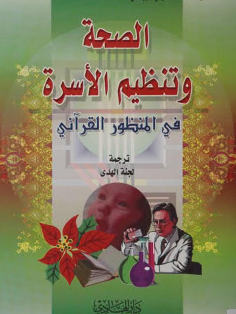 تحميل كتاب الصحة وتنظيم الأسرة في المنظور القرآني PDF السيد محمد البهشتي