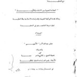تحميل كتاب الصفات الخبرية بين الإثبات والتأويل لعثمان عبد الله آدم الاثيوبي PDF