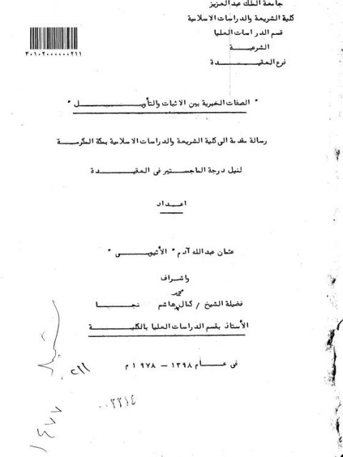 تحميل كتاب الصفات الخبرية بين الإثبات والتأويل لعثمان عبد الله آدم الاثيوبي PDF