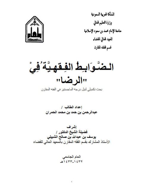 تحميل كتاب الضوابط الفقهية في الرضا PDF عبد الرحمن بن حمد بن محمد الحمران