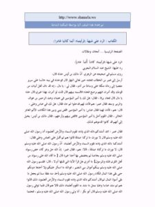 تحميل كتاب الرد على شبهة فرأيتماه آثما كاذبا غادرا لعبد السلام المغربي PDF