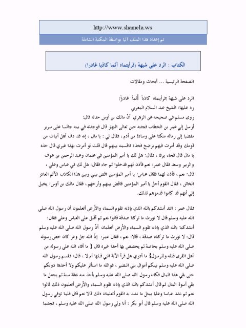 تحميل كتاب الرد على شبهة فرأيتماه آثما كاذبا غادرا لعبد السلام المغربي PDF