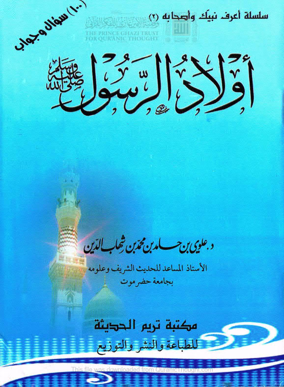 تحميل كتاب أولاد الرسول صلى الله عليه وآله وسلم (ط مكتبة تريم الحديثة / الطبعة الثانية 2008م) لعلوي بن حامد ابن شهاب الدين PDF